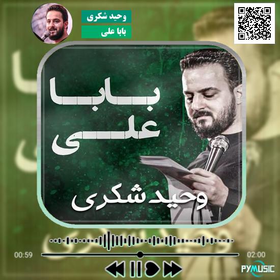 دانلود نماهنگ بابا علی وحید شکری